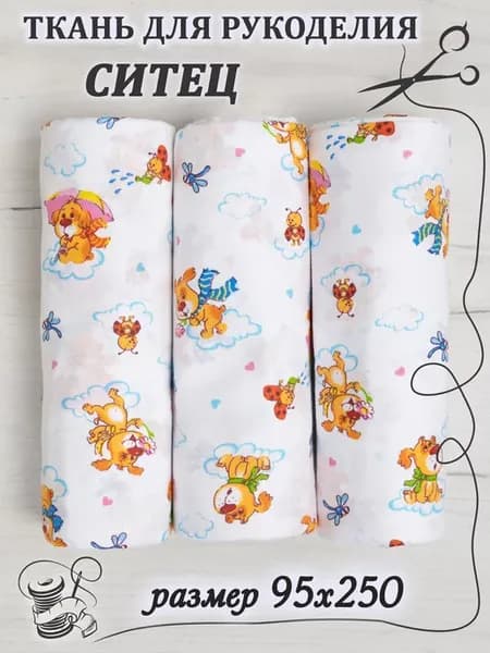 Ткань ситец для рукоделия