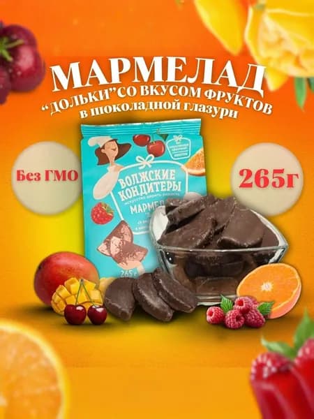 Мармелад "Дольки" со вкусом фруктов в шоколадной глазури 265 г.