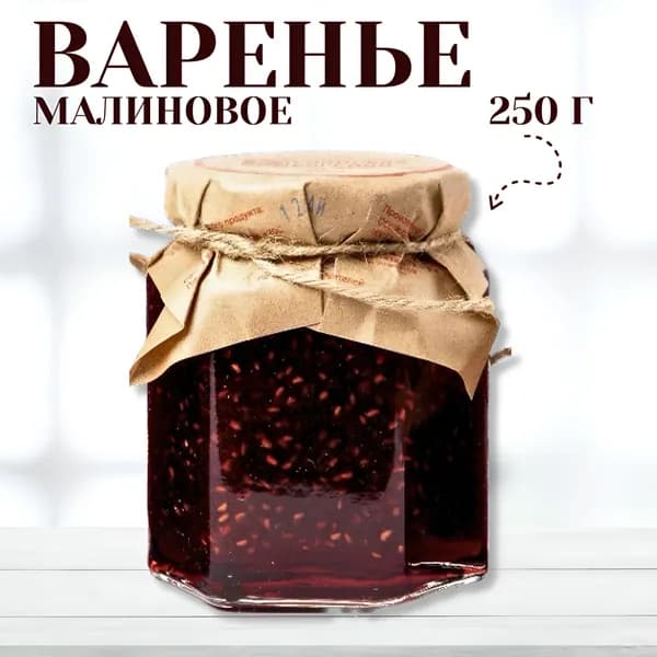 Варенье малиновое натуральное, 250 г