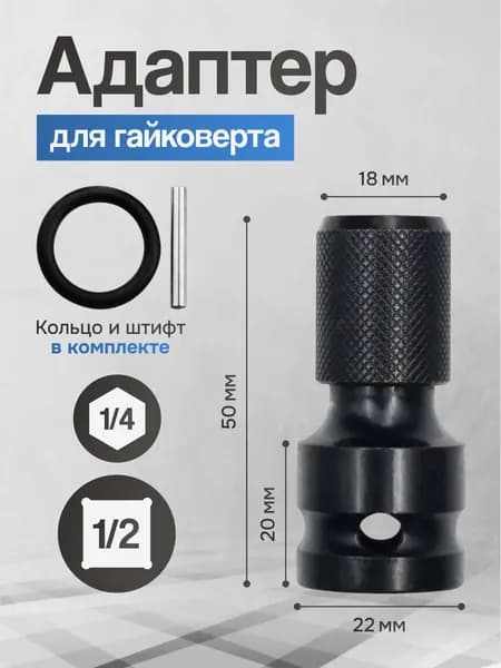Адаптер для гайковерта для бит с квадрата 1/2 на шестигранник 1/4 ударный