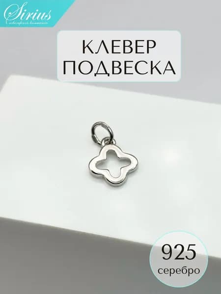 Подвеска клевер серебро 925 родированная кулон трилистник на шею женская