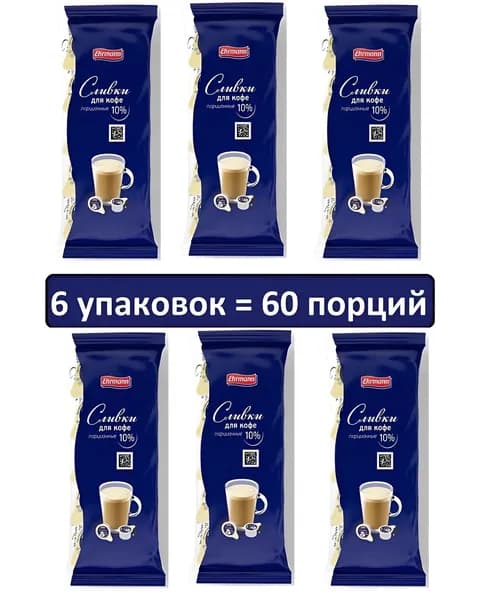 Сливки Ehrmann порционные для кофе 10% , стерилизованные, БЗМЖ, 6 упаковок-60 порций