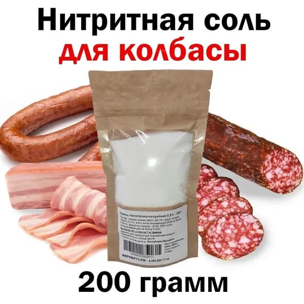 Нитритная соль для колбас 0,6% соль для мясных изделий, домашней колбасы и ветчины, 200 гр