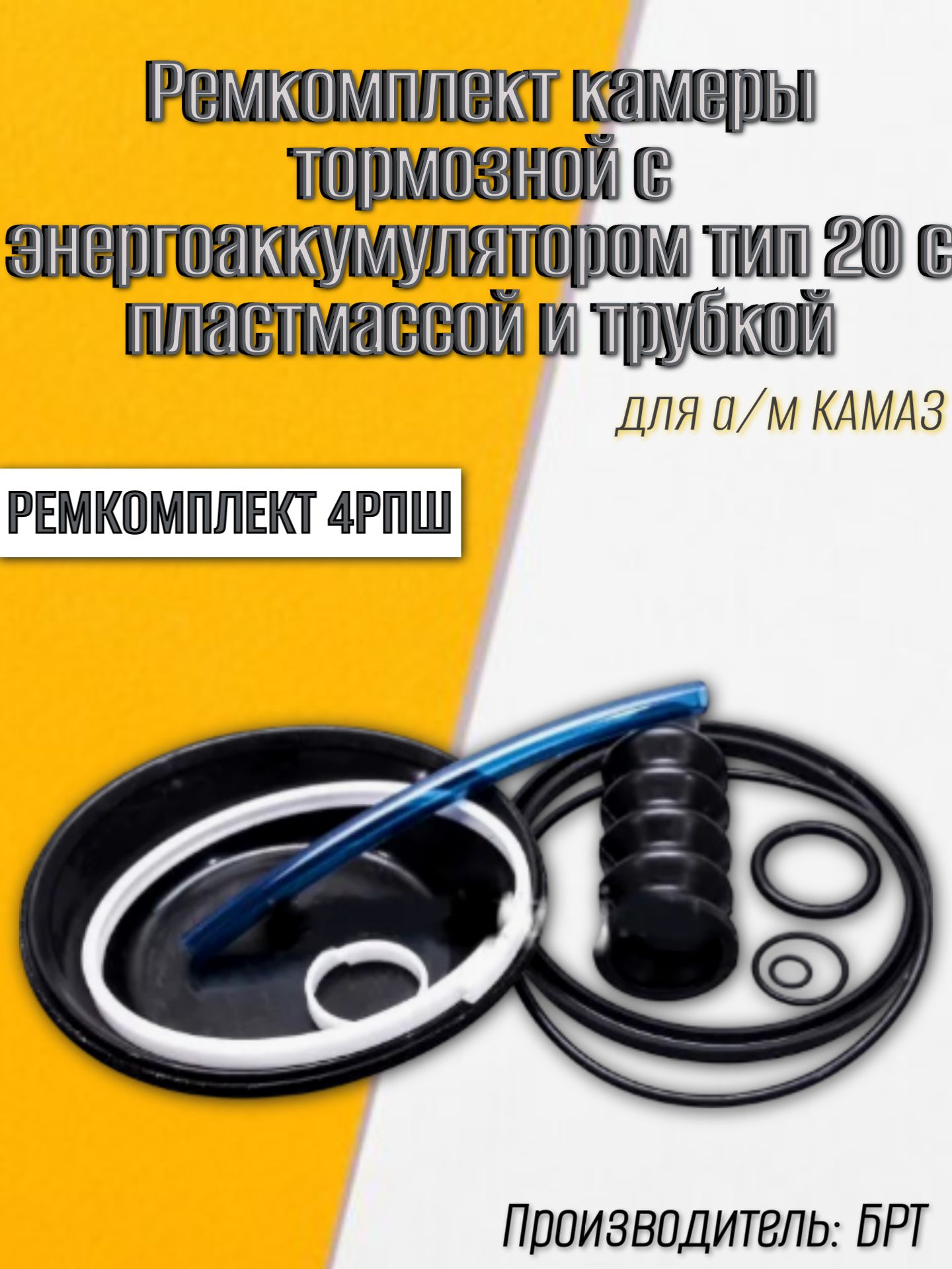Ремкомплект камеры тормозной с энергоаккумулятором тип 20 с пластмассой и трубкой (10 наим.) / БРТ
