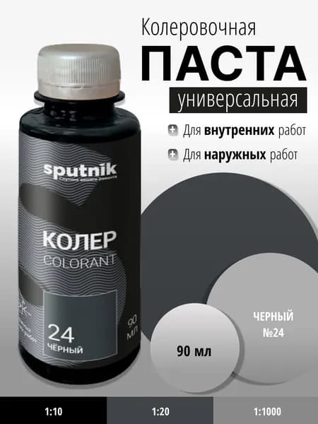 Колер универсальный №24, черный 90 мл Спутник