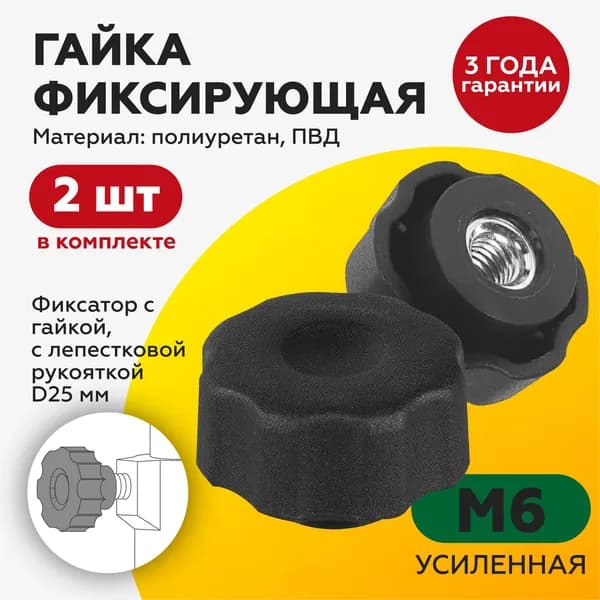 Гайка М6/фиксатор/барашек/ручка, с пластиковой рукояткой D25 (2шт)