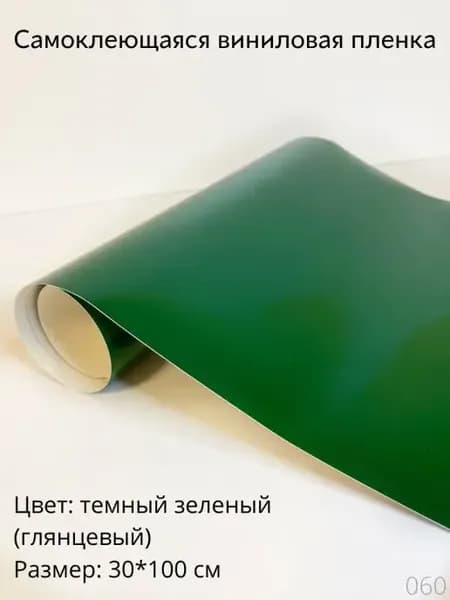 Пленка самоклеящаяся виниловая, размер 30х100