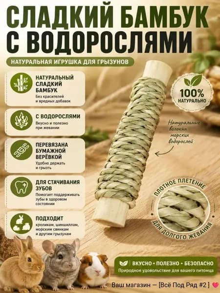 Палочки для стачивания зубов грызунов из сладкого бамбука, натуральные, 11 см, 1 шт.