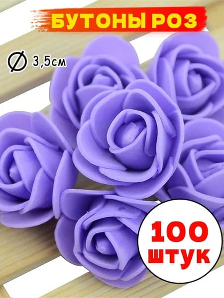 Набор для рукоделия "Бутоны роз" , диаметр 3,5 см упаковка 100 штук