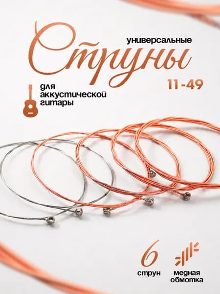 Струны для акустической гитары / Медная обмотка / 6 шт