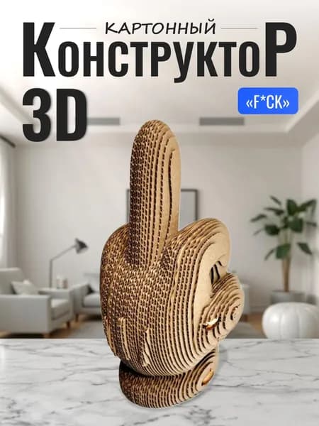 Картонный 3D пазл конструктор, подарочный набор 3д