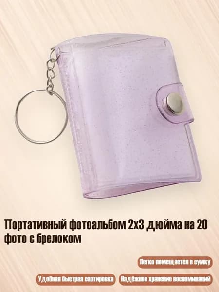 Портативный фотоальбом 2x3 дюйма на 20 фото с брелоком, Сверкающий фиолетовый - 1 шт.