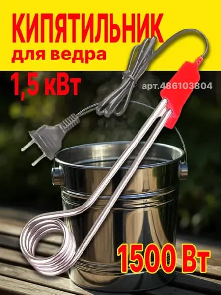 Кипятильник большой 1500 ВТ, погружной водонагреватель