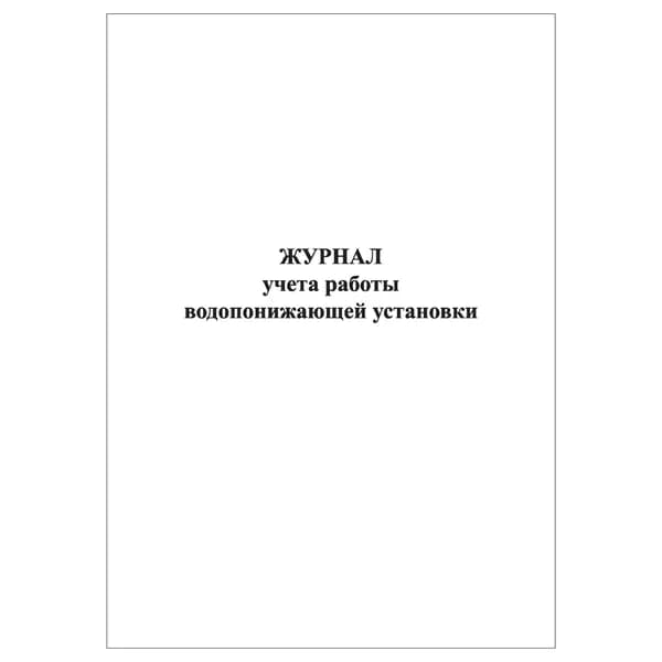 Комплект (1 шт.), Журнал учета работы водопонижающей установки (20 лист, полистовая нумерация)