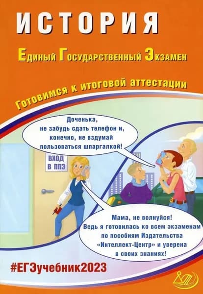 История. ЕГЭ 2023. Готовимся к итоговой аттестации | Ручкин А. А.