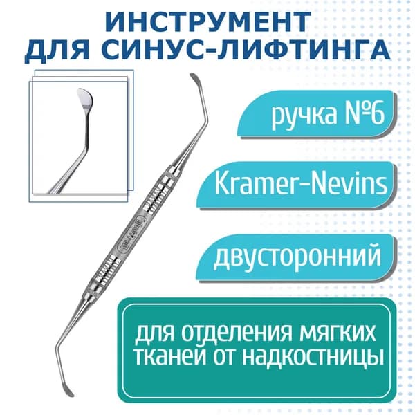 Sinuslift Instrument Kramer-Nevins #LG/SM - инструмент для синус-лифтинга, ручка №6 IMP65786 Hu-Friedy