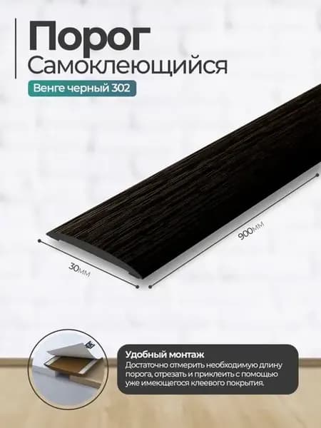 Порог для пола самоклеящийся, порожек Идеал 30*900 мм