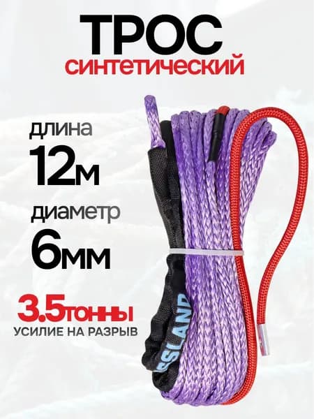 Трос для лебедки синтетический 6мм х 12метров кевларовый (UHMWPE) канат усилие на разрыв 3 500 кг Bossland