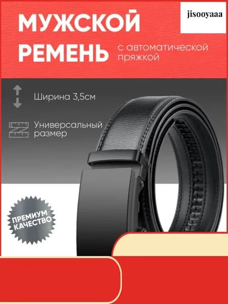 Ремень
