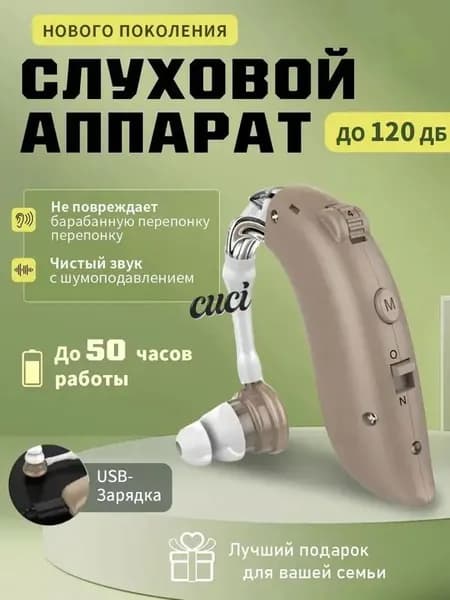 Слуховой аппарат с зарядным устройством для пожилых