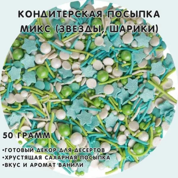 Кондитерская посыпка Фигурная МИКС 1008 50 гр
