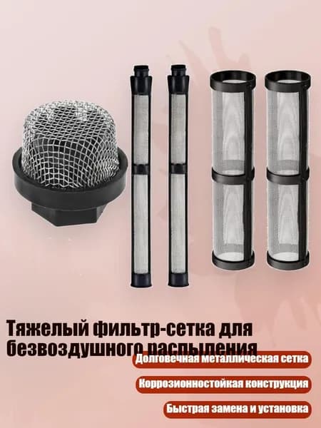 Тяжелый фильтр-сетка для безвоздушного распыления