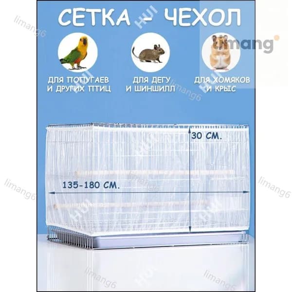 Сетка на клетку для попугаев, птиц, грызунов