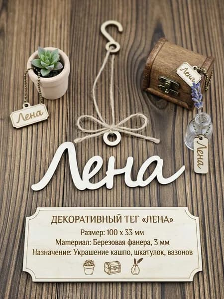 Лена Заготовка имя-тег из фанеры 3 мм, гладкая 10см длина
