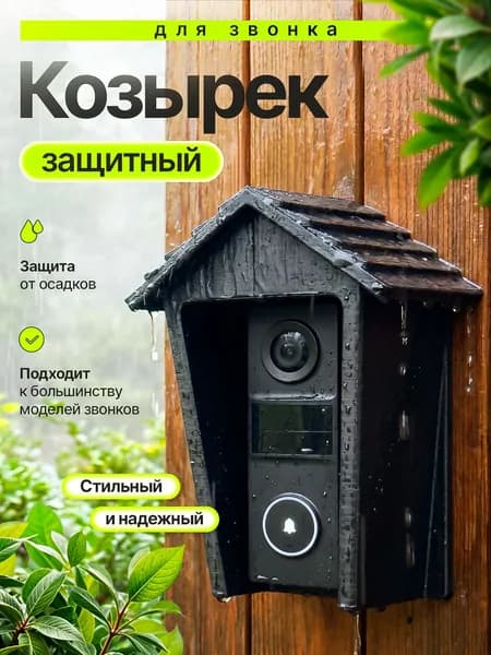 Защитный козырек для кнопки звонка / домофона