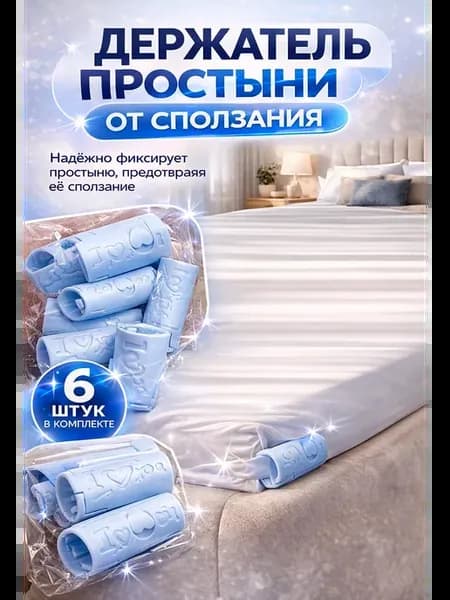 держатели для простыни