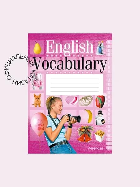 Английский язык. Тетрадь - словарик.English Vocabulary