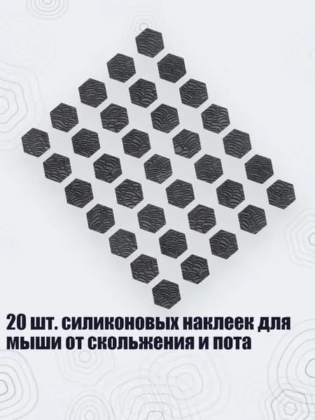 20 шт. силиконовых наклеек для мыши от скольжения и пота