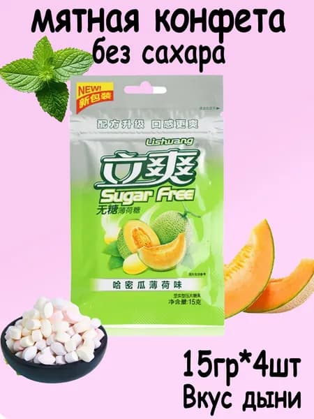 мятная конфета БЕЗ САХАРА Sugar Free LISHUANG