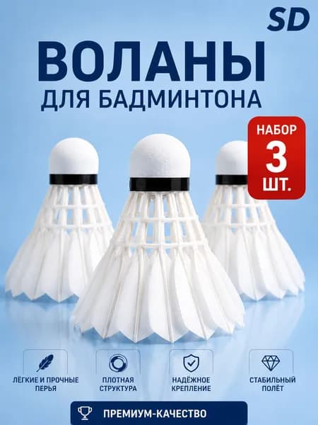 Воланы 3 шт