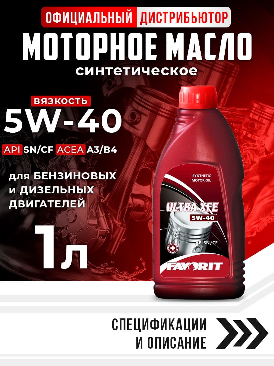 FAVORIT ULTRA XFE 5W-40 Масло моторное, Синтетическое, 1 л