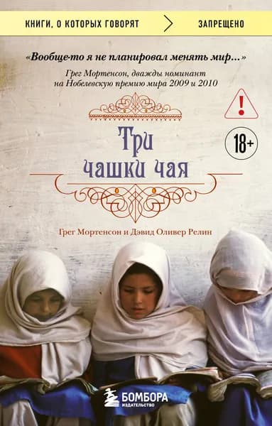 Книга Три чашки чая (2-е издание, исправленное)