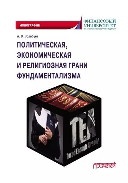 Политическая, экономическая и религиозная грани фундаментализма | Волобуев Алексей Викторович | Электронная книга