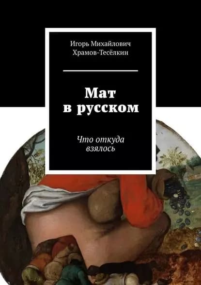 Мат в русском. Что откуда взялось | Храмов-Тесёлкин Игорь Михайлович | Электронная книга