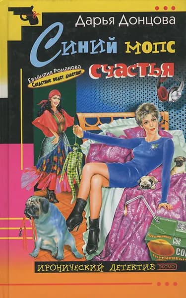 Синий мопс счастья | Донцова Дарья Аркадьевна