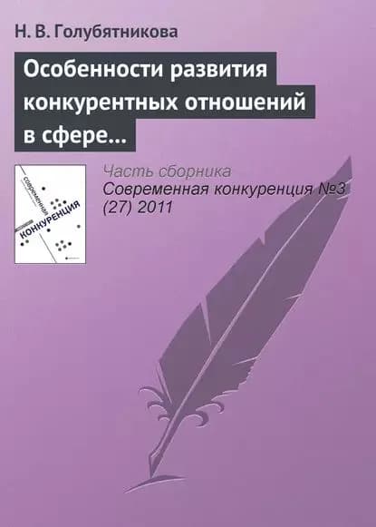 Особенности развития конкурентных отношений в сфере среднего общего образования | Голубятникова Н. В. | Электронная книга