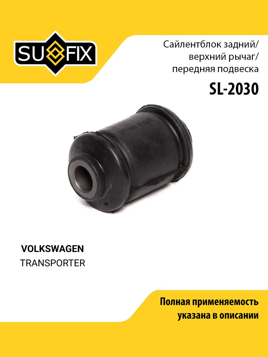 Сайлентблок переднего рычага подвески передний правый/левый для Volkswagen TRANSPORTER / SUFIX SL-2030