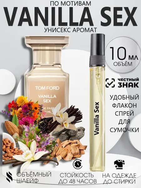 Духи Vanilla Sex, Ванилла Секс 10 мл, Стойкие - Масляные