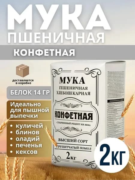 Мука пшеничная конфетная 2кг