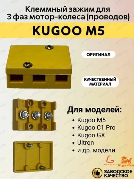 Клеммный зажим для 3 фаз мотор-колеса для электросамоката Kugoo M5