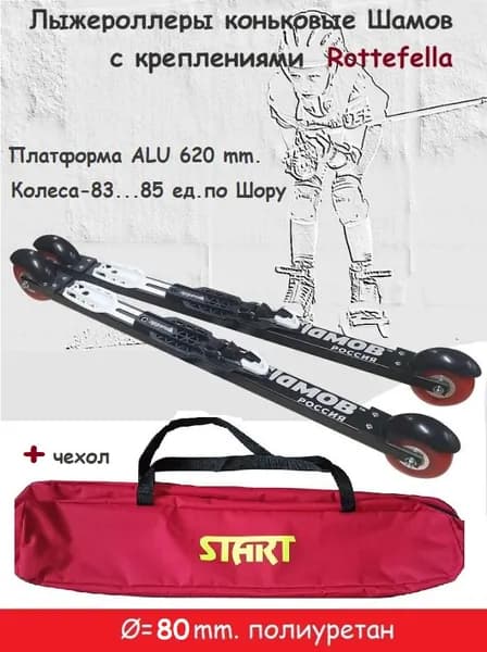 Комплект Лыжероллеры Shamov полиуретан d-80 коньковые+Rottefella Rollerski Skate+чехол START