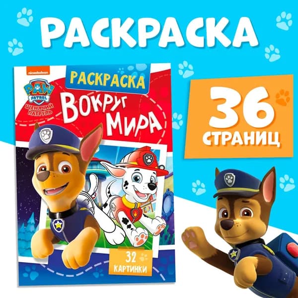 Раскраска Вокруг мира. Щенячий патруль , с цветным фоном, А4, 36 стр.