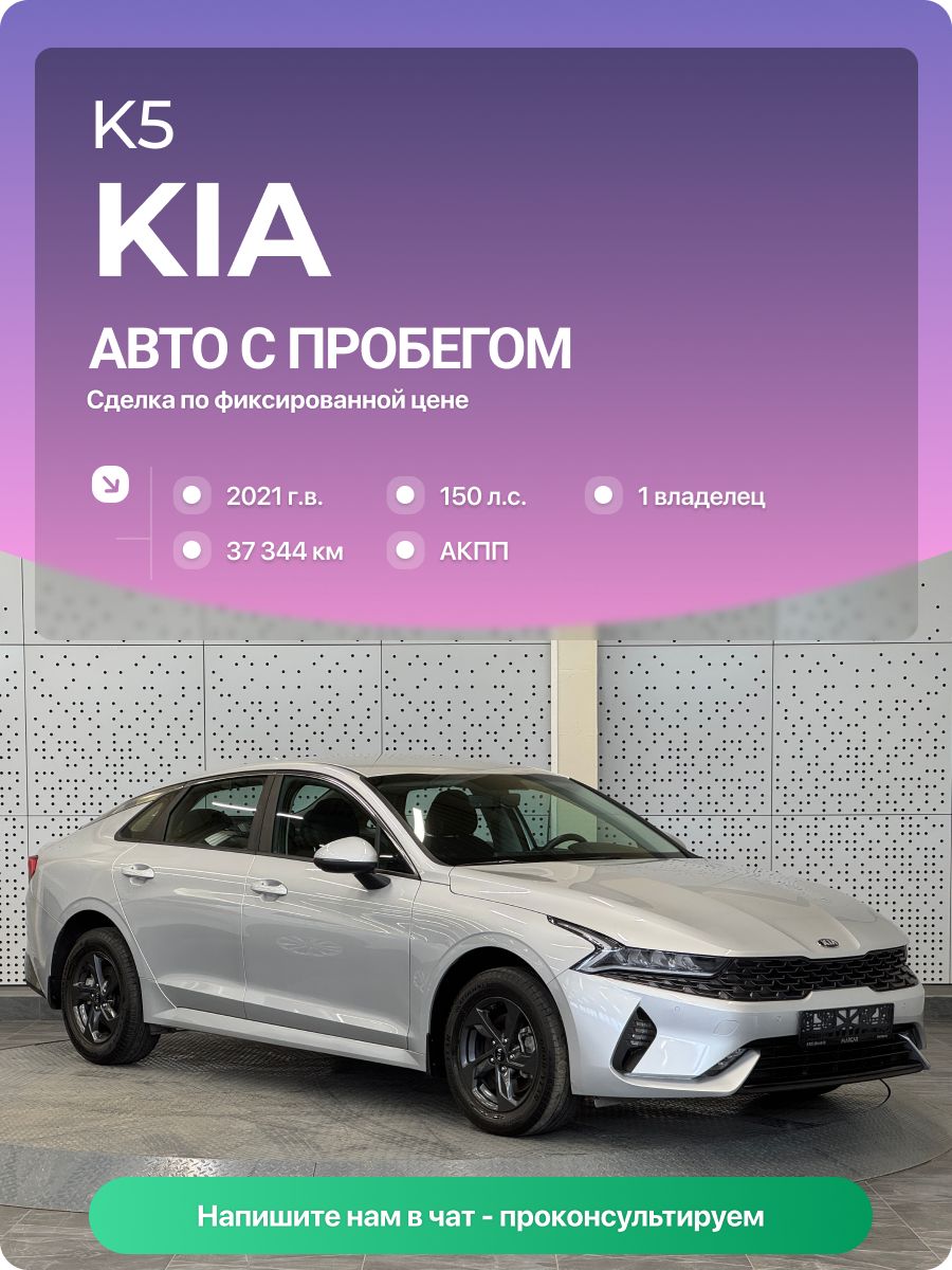 Kia K5 2021 г., 37344 км, 2.0 л, КПП автоматическая, с пробегом