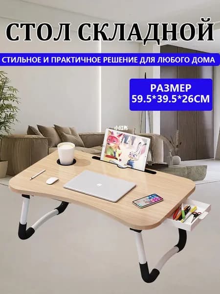 Столик для ноутбука, 59.5х39.5х26 см