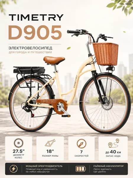 Электровелосипед TIMETRY, D905/7S, 36V/350W/10Ah (на двигатели 240W) (Бежевый)
