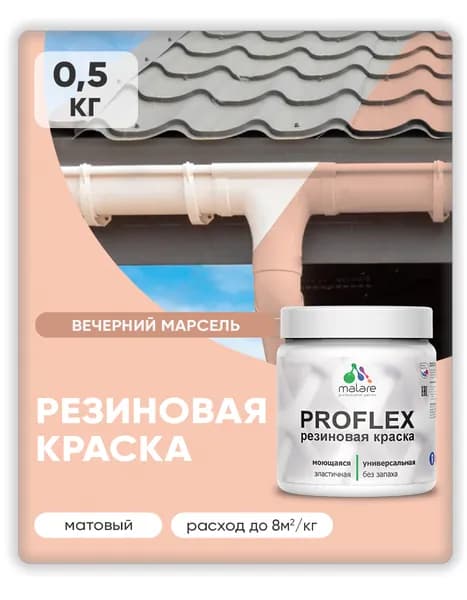 Краска резиновая Malare ProfleX (серия "Пастельные тона") жидкая резина для наружных и внутренних работ, быстросохнущая моющаяся, матовая, вечерний марсель, 0.5 кг